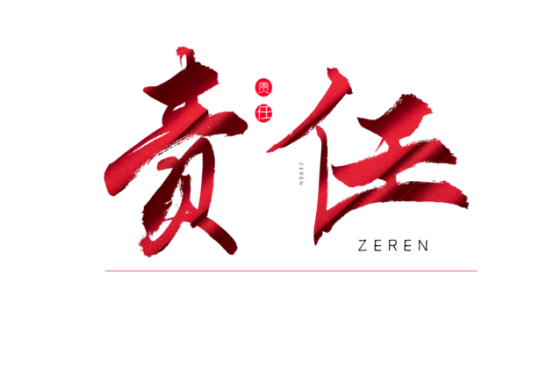 知責(zé)任，負(fù)責(zé)任