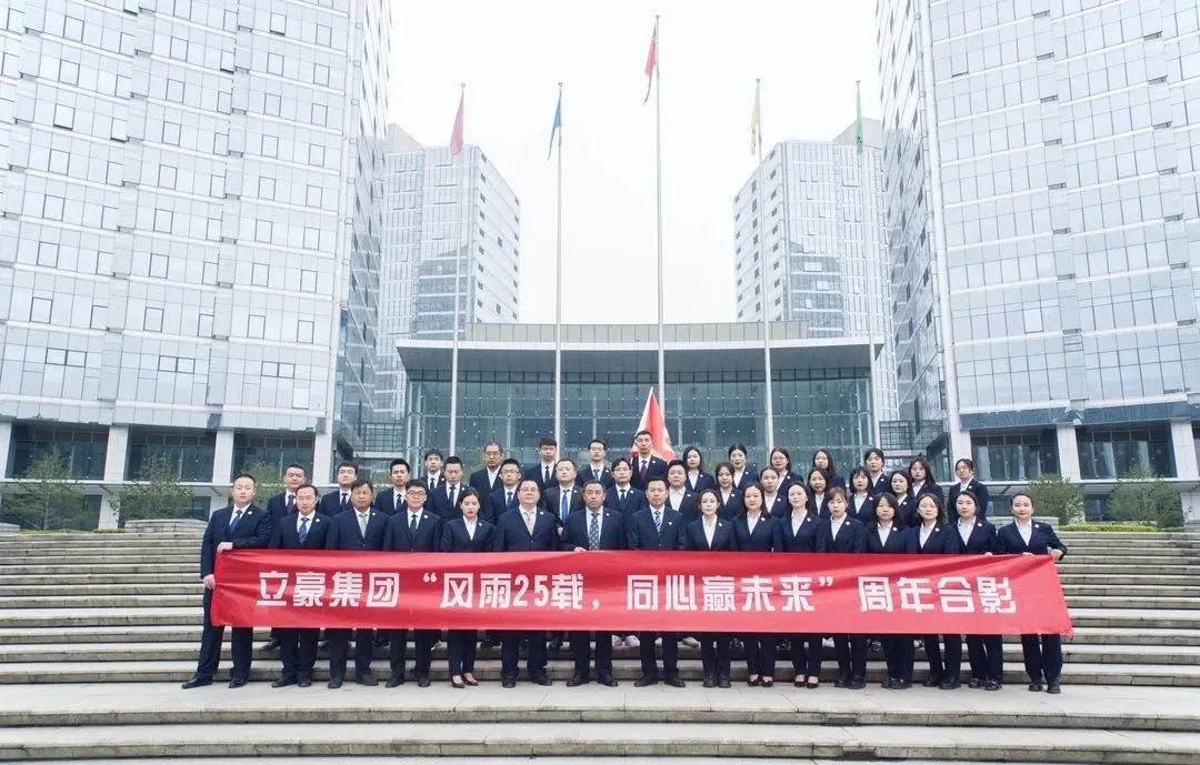 不忘初心，砥礪前行| 祝賀立豪集團成立25周年