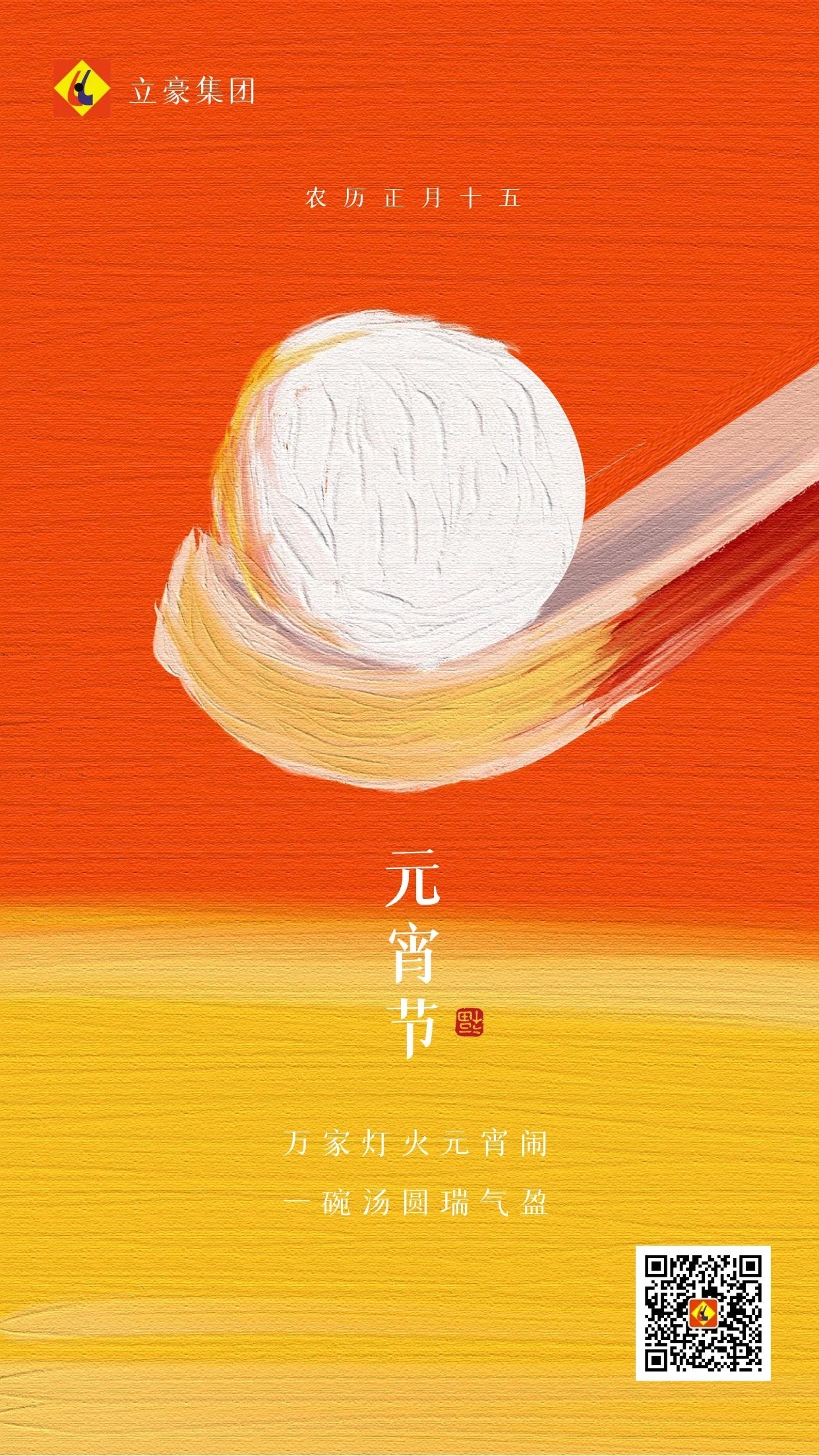 元宵慶團圓 ｜ 立豪集團祝大家元宵節(jié)快樂！