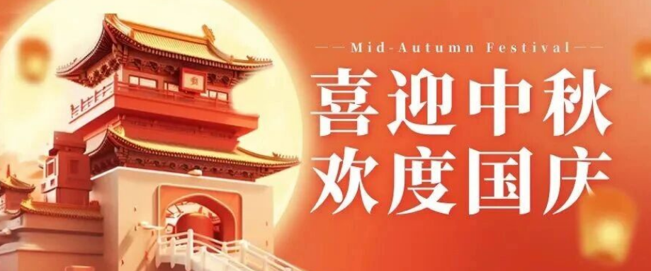 喜迎中秋. 歡度國慶｜立豪集團(tuán)恭祝大家雙節(jié)快樂！